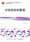 十四五普通高等教育本科部委级规划教材  可持续纺织服装 封面