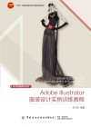 Adobe Illustrator服装设计实例训练教程 封面