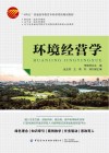 十四五普通高等教育本科部委级规划教材  环境经营学 封面