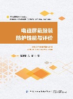 新型纺织服装材料与技术丛书  电磁屏蔽服装防护性能与评价 封面