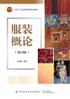 服装概论  第4版 封面
