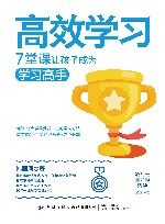 高效学习 7堂课让孩子成为学习高手 封面