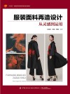 十四五普通高等教育部委级规划教材  服装面料再造设计  从灵感到运用 封面