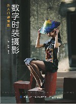 数字时装摄影 从入门到提高 封面