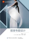 十四五普通高等教育本科部委级规划教材 服装专题设计