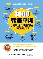 3000韩语单词分类速记超图解 封面