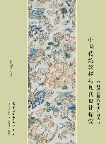 中国传统纹样与现代设计探究 封面