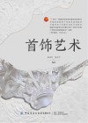 首饰艺术 封面