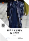 十四五普通高等教育本科部委级规划教材  服装表演策划与编导教程 封面