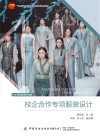 校企合作专项服装设计 封面