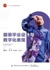 十四五职业教育部委级规划教材  服装毕业设计与数字化表现 封面
