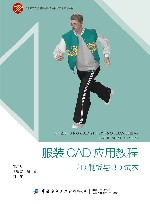 十四五普通高等教育本科部委级规划教材 服装CAD应用教程 2D制板与3D试衣