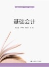 普通高等教育十四五规划教材  基础会计 封面