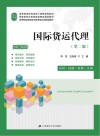 国际货运代理  应用  技能  案例  实训  课程思政 封面