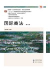 十二五普通高等教育本科国家级规划教材 国家级一流本科专业建设经济法教学用书 国际商法 第9版 封面