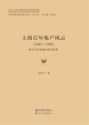上海百年地产风云  1843-1949  基于近代金融风险的视角 封面