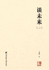 谈未来  2 封面