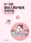0-3岁婴幼儿照护服务实用手册  婴幼儿发展引导篇 封面