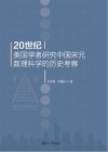 20世纪美国学者研究中国宋元数理科学的历史考察 封面