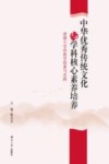 中华优秀传统文化与学科核心素养培养  清湖小学的教学探索与实践 封面