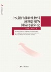 中央银行前瞻性指引预期管理的国际比较研究 封面