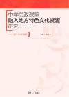 中学思政课堂融入地方特色文化资源研究 封面