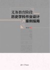 义务教育阶段历史学科作业设计案例指南 封面