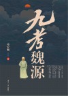 九考魏源 封面