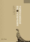 书院教育传统的转化创新与当代新文科建设 封面