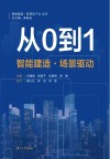 从0到1 智能建造·场景驱动 封面