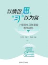 以情促思  “习“以为常  小学语文习作课堂教学研究 封面