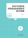 农村学前阶段特殊家庭家庭教育指导策略 封面