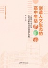 创造人文生态的高中生活 上海市市北中学实施国家新课程的初步探索 封面