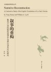 叙事的重构 鲁迅小说杨宪益译本与莱尔译本对比研究 封面