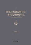 国家自然资源所有权委托代理制度研究  以湖南省委托代理试点为例 封面