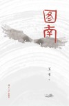 图南