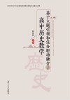 基于主题引领和任务驱动融合的高中历史教学 封面