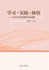 学习·实践·体悟  大学生生命化德育作品选辑 封面