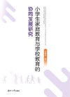小学生家庭教育与学校教育的协同发展研究 封面