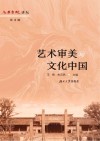 艺术审美与文化中国 封面