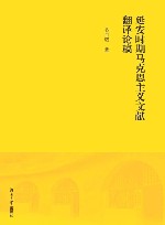 延安时期马克思主义文献翻译论稿 封面