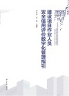 建设项目作业人员安全信用评价数字化管理指引 封面
