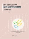 新中国成立以来湖南省农村学前教育发展研究 封面