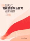新时代高校思想政治教育创新研究 封面