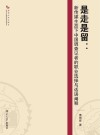 是走是留  新传媒生态下中国调查记者的职业选择与话语阐释 封面