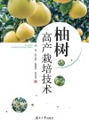 柚树高产栽培技术 封面