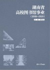 湖南省高校图书馆事业  2009-2020 封面
