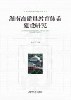 湖南高质量发展研究丛书 湖南高质量教育体系建设研究 封面