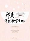 祁东传统饮食文化 封面