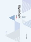 税收遵从研究 封面